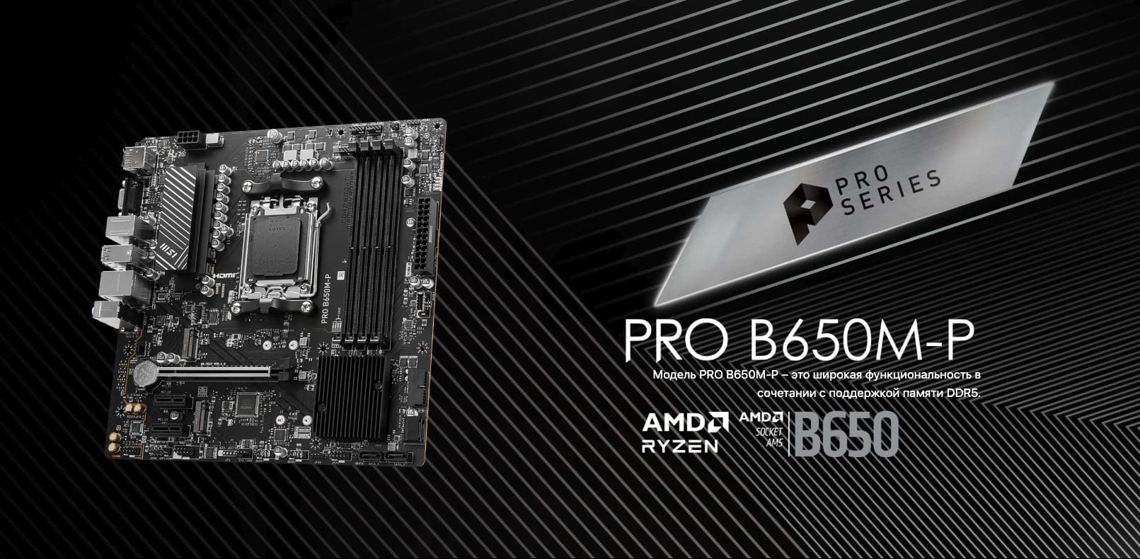 Материнская плата MSI PRO B650M-P