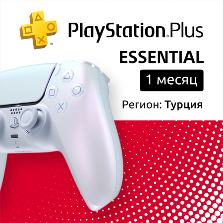 ПО: PS Plus Essential на 1 месяц (Турция)